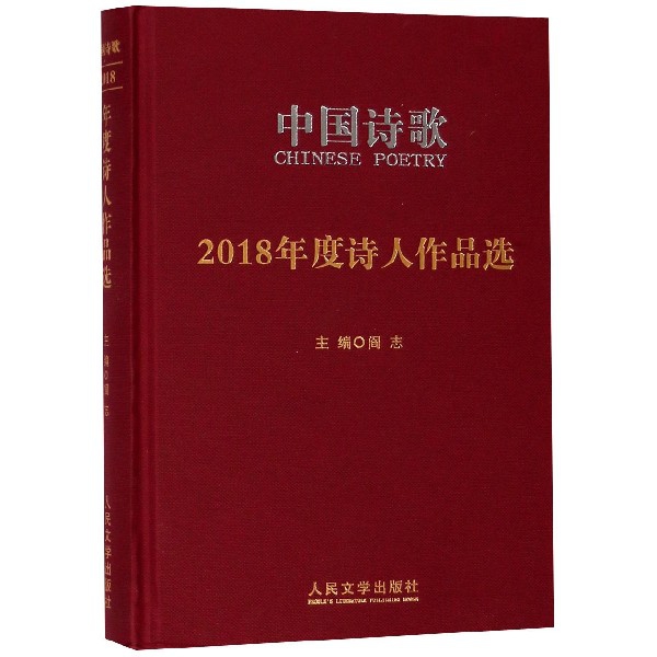 2018年度詩人作品選(精)/中國詩歌