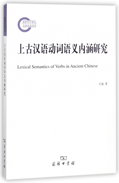 上古漢語動詞語義內涵研究