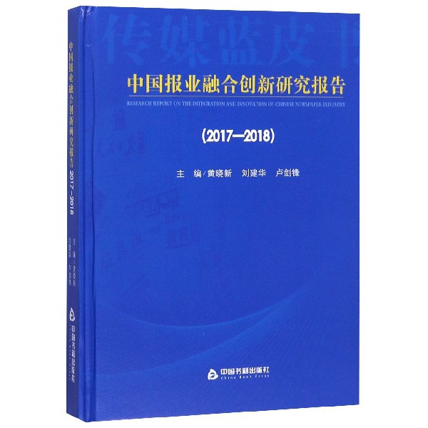 中國報業融合創新研究報告(2017-2018)(精)/傳媒藍皮書