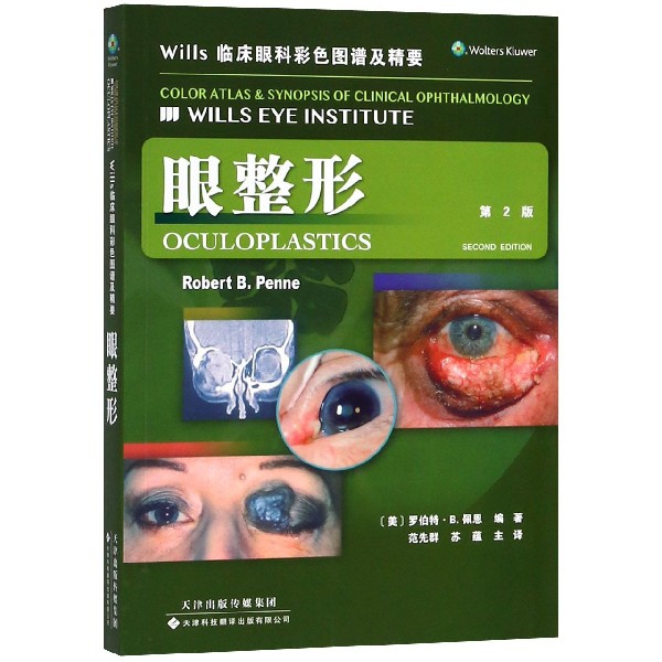 眼整形(第2版Wills臨床眼科彩色圖譜及精要)