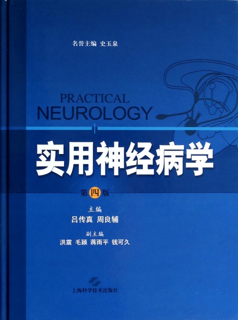 實用神經病學(第4版)(精)
