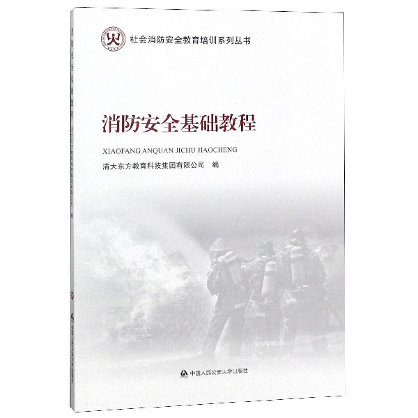 消防安全基礎教程/社會消防安全教育培訓繫列叢書
