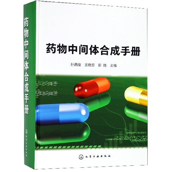 藥物中間體合成手冊(