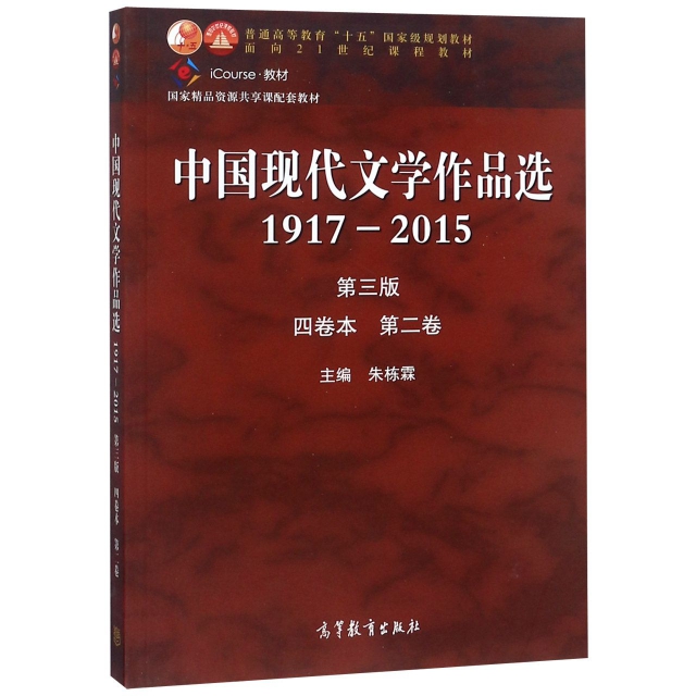 中國現代文學作品選(1917-2015第3版4卷本第2卷iCourse教材普通高等教育十五國家級規劃