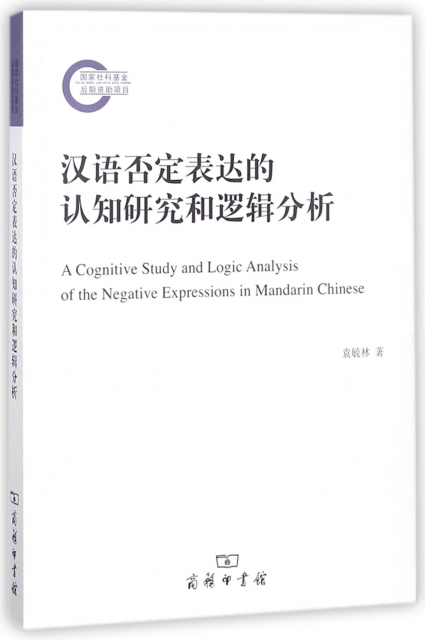 漢語否定表達的認知研究和邏輯分析