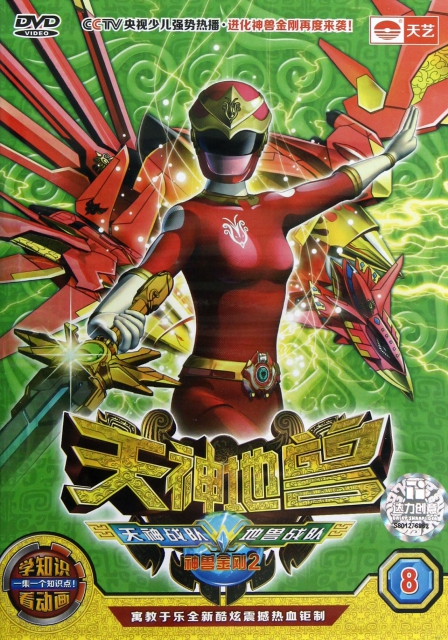 dvd神兽金刚2天神地兽 8>(神秘的月球基地)