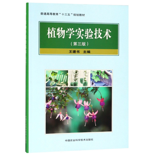 植物學實驗技術(第3版普通高等教育十三五規劃教材)