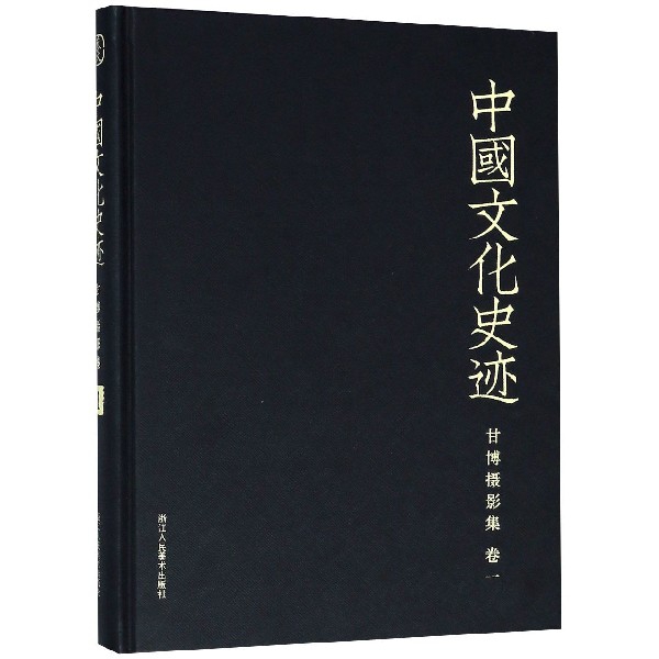 甘博攝影集(卷1)(精)/中國文化史跡