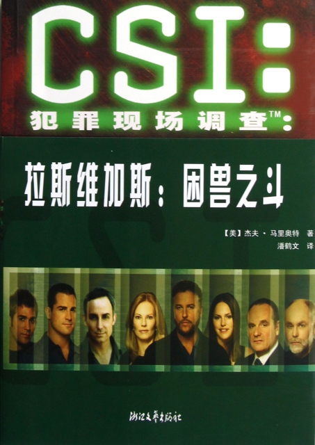 CSI犯罪現場調查--困獸之鬥