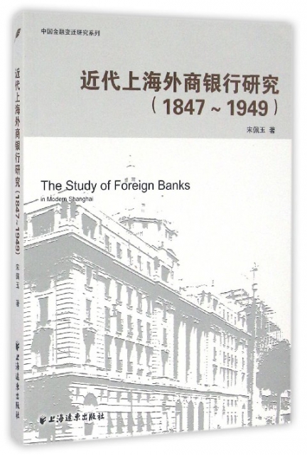近代上海外商銀行研究