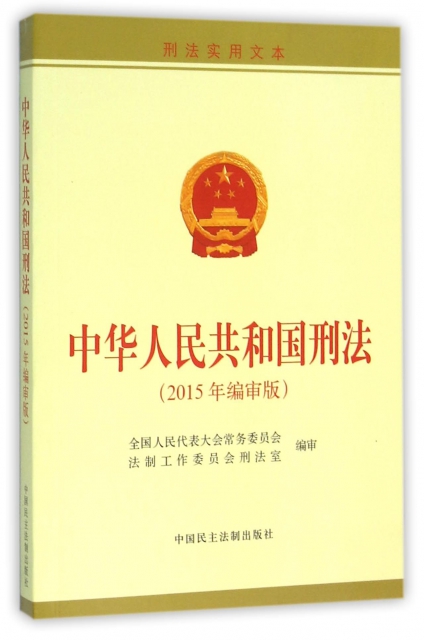 中華人民共和國刑法(2015年編審版刑法實用文本)