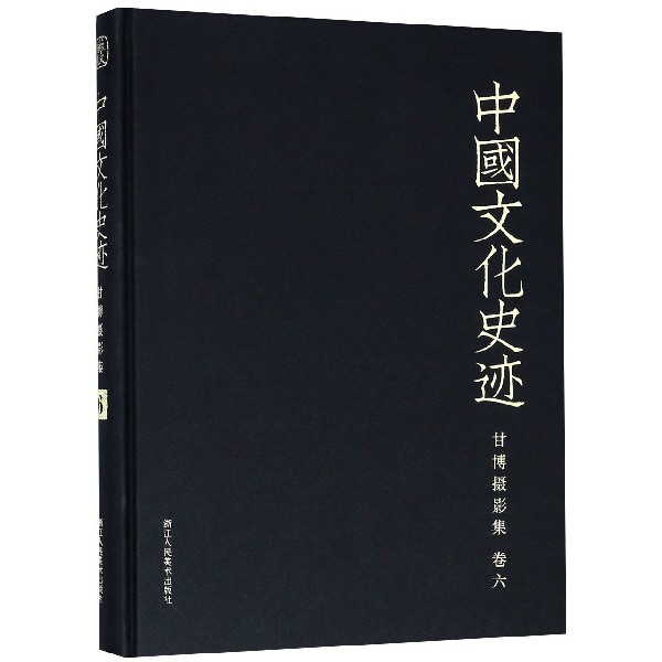 甘博攝影集(卷6)(精)/中國文化史跡