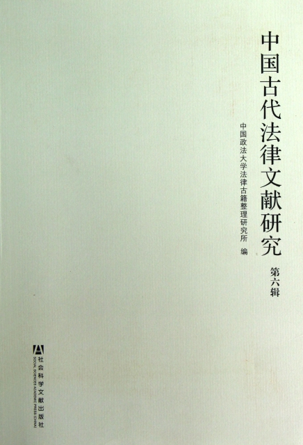 中國古代法律文獻研究(第6輯)