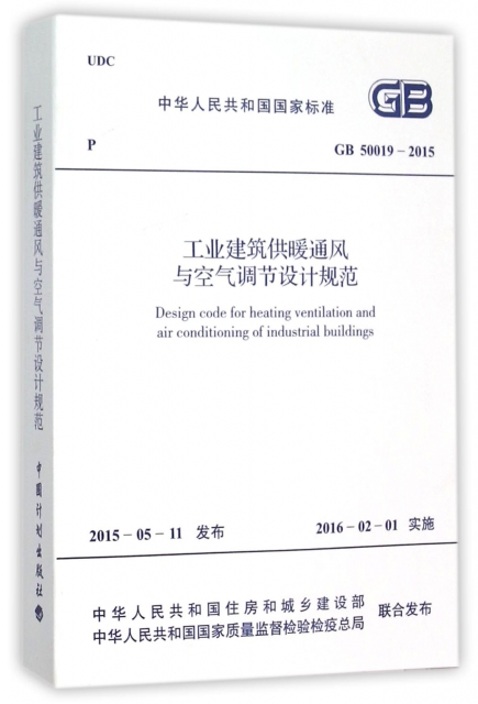 工業建築供暖通風與空氣調節設計規範(GB50019-2015)/中華人民共和國國家標準