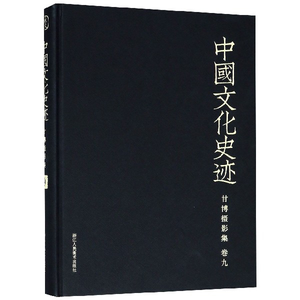 甘博攝影集(卷9)(精)/中國文化史跡