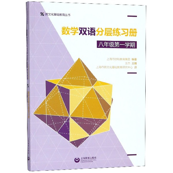 數學雙語分層練習冊(8年級第1學期)/跨文化基礎教育叢書