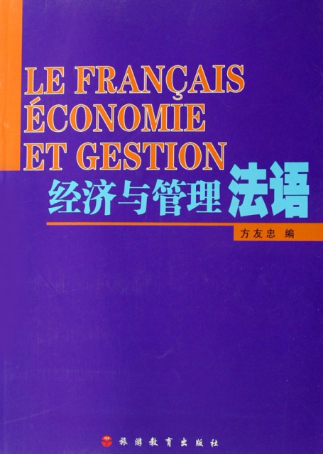 經濟與管理法語
