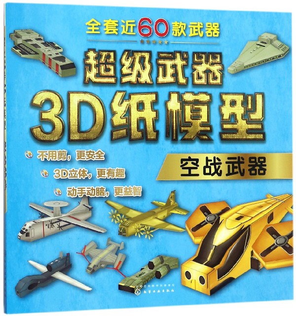 超級武器3D紙模型