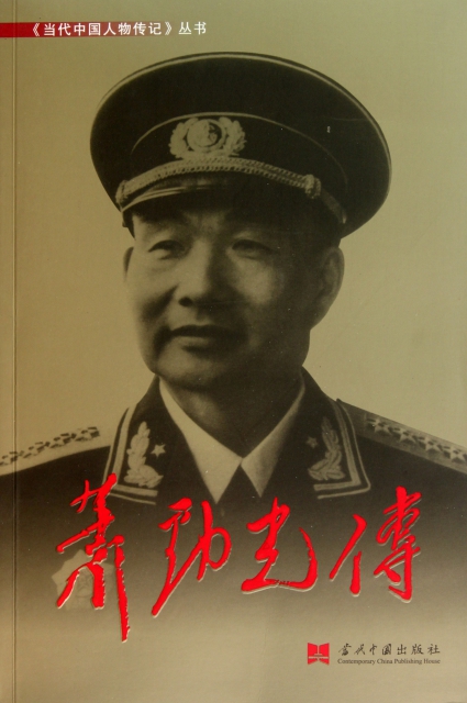 蕭勁光傳/當代中國人物傳記叢書