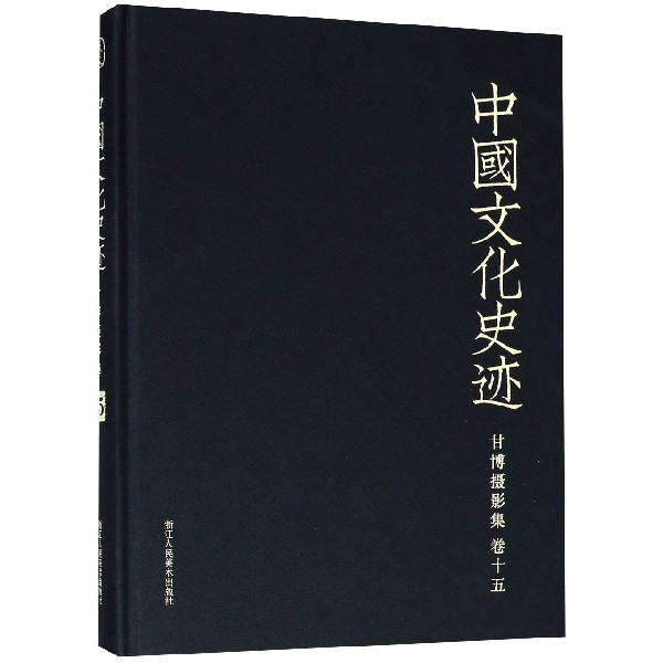 甘博攝影集(卷15)(精)/中國文化史跡