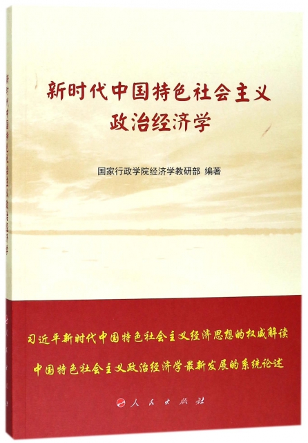 新時代中國特色社會主義政治經濟學