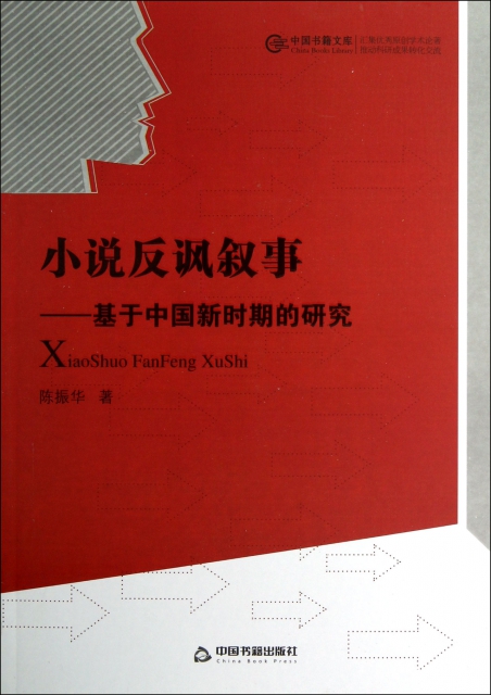 小說反諷敘事--基於中國新時期的研究/中國書籍文庫
