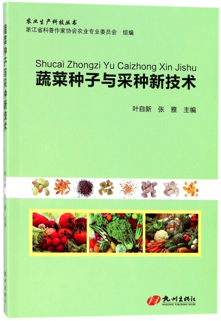 蔬菜種子與采種新技術/農業生產科技叢書