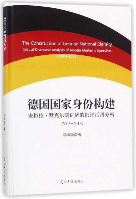 德國國家身份構建(安格拉·默克爾演講辭的批評話語分析2005-2013)(精)
