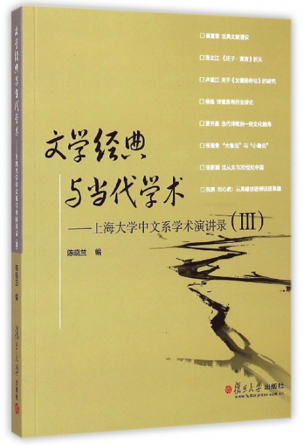 文學經典與當代學術--上海大學中文繫學術演講錄(Ⅲ)