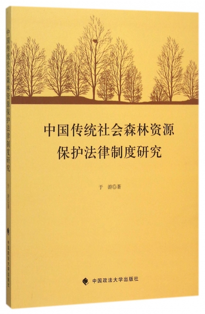 中國傳統社會森林資源保護法律制度研究