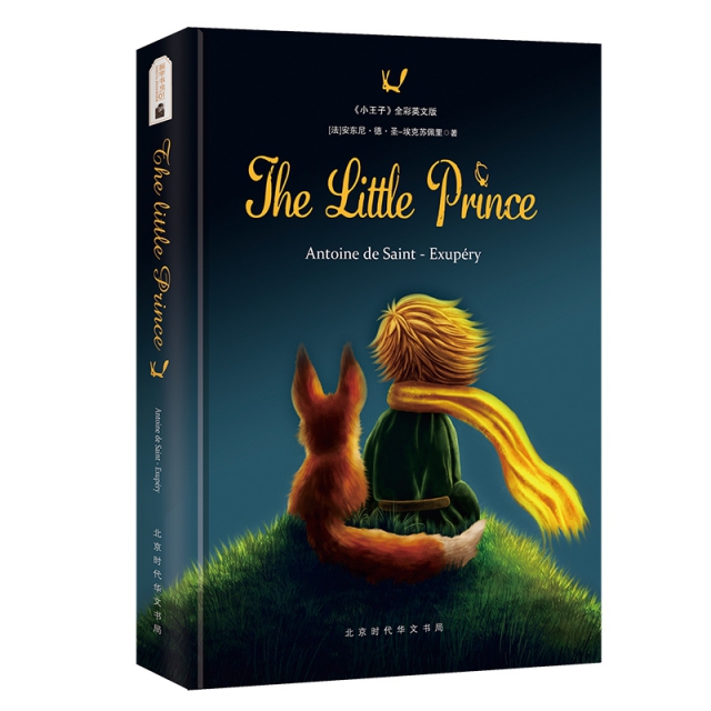 小王子The Little Prince （精裝英文版）（時代華文）