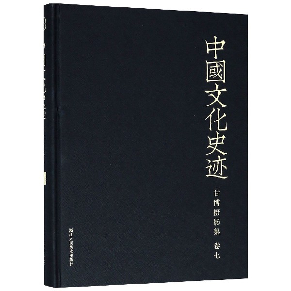 甘博攝影集(卷7)(精)/中國文化史跡