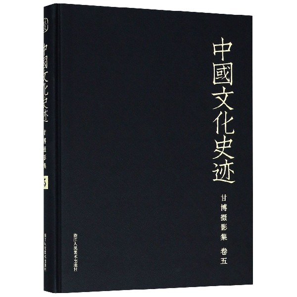甘博攝影集(卷5)(精)/中國文化史跡
