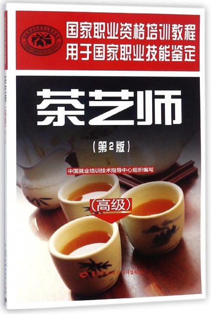 茶藝師(高級第2版用於國家職業技能鋻定國家職業資格培訓教程)