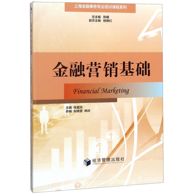金融營銷基礎/上海金融事務專業培訓課程繫列