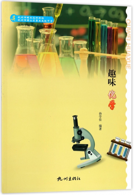 趣味化學(杭州市精品選修課程)