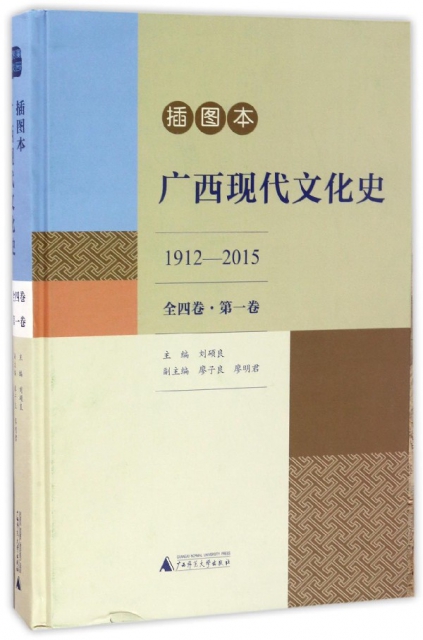 廣西現代文化史(1912-2015第1卷插圖本)(精)