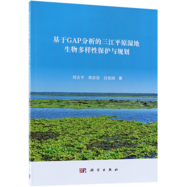 基於GAP分析的三江平原濕地生物多樣性保護與規劃