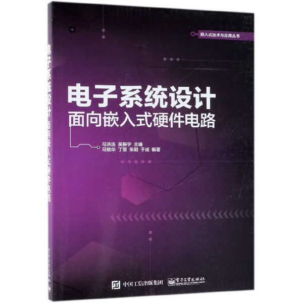 電子繫統設計(面向嵌入式硬件電路)/嵌入式技術與應用叢書