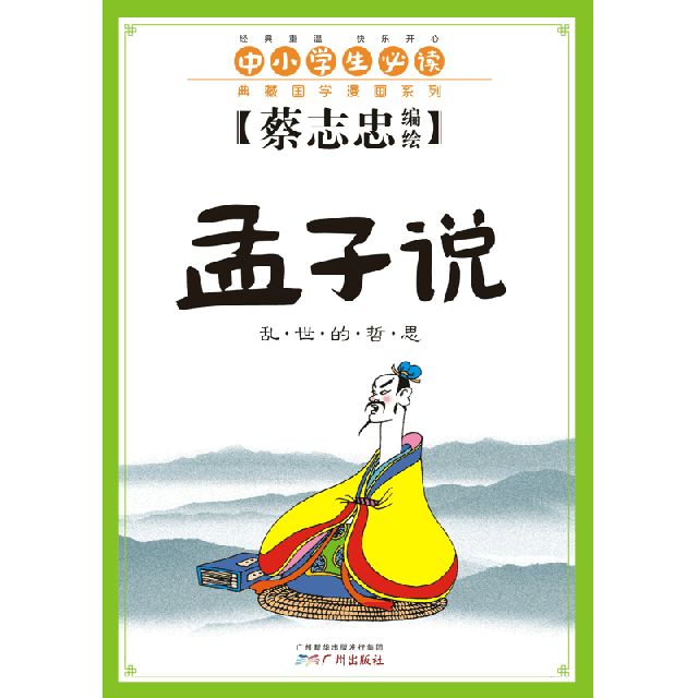 孟子說(亂世的哲思)/典藏國學漫畫繫列