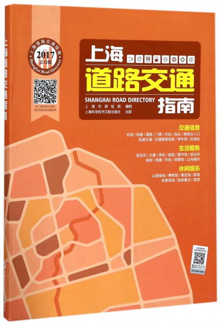 上海道路交通指南(2017總12版)