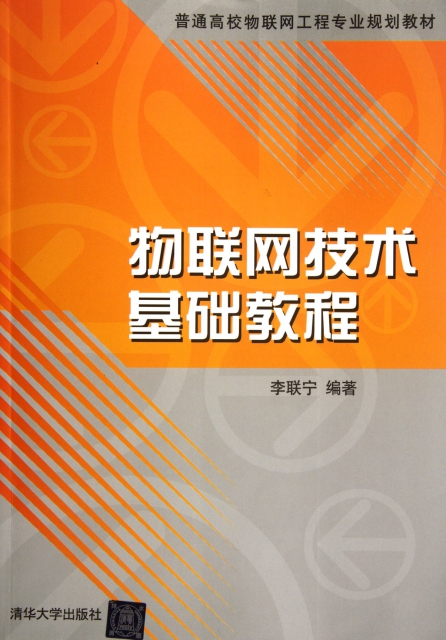 物聯網技術基礎教程(普通高校物聯網工程專業規劃教材) ￥30.