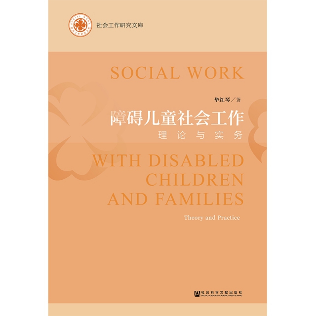 障礙兒童社會工作(理論與實務)/社會工作研究文庫