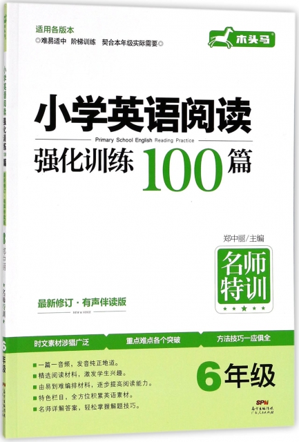 小學英語閱讀強化訓練100篇(6年級最新修訂有聲伴讀版)/名師特訓