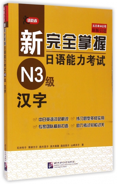 新完全掌握日語能力考試N3級漢字(原版引進)