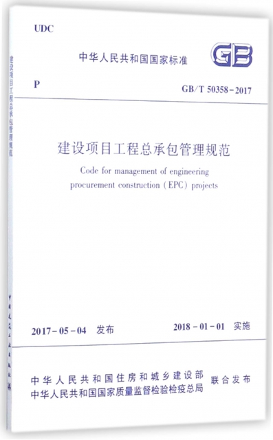 建設項目工程總承包管理規範(GBT50358-2017)/中華人民共和國國家標準