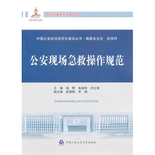 公安現場急救操作規範/中國公安執法規範化建設叢書