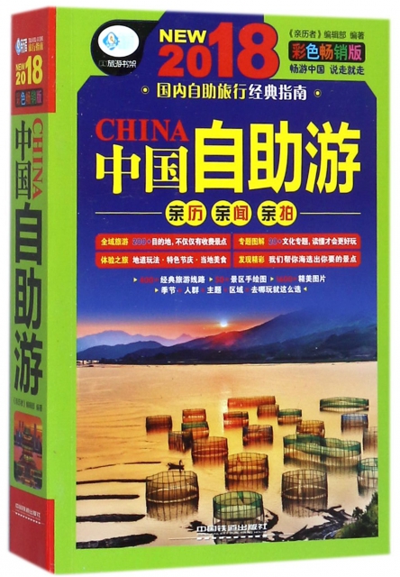 中國自助遊(2018彩色暢銷版)/親歷者旅遊書架