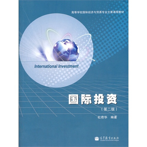 國際投資(第2版高等學校國際經濟與貿易專業主要課程教材)