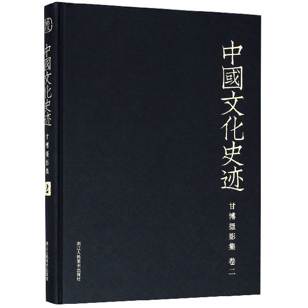 甘博攝影集(卷2)(精)/中國文化史跡